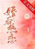 婚后热恋封面