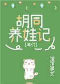 九零胡同养娃记封面