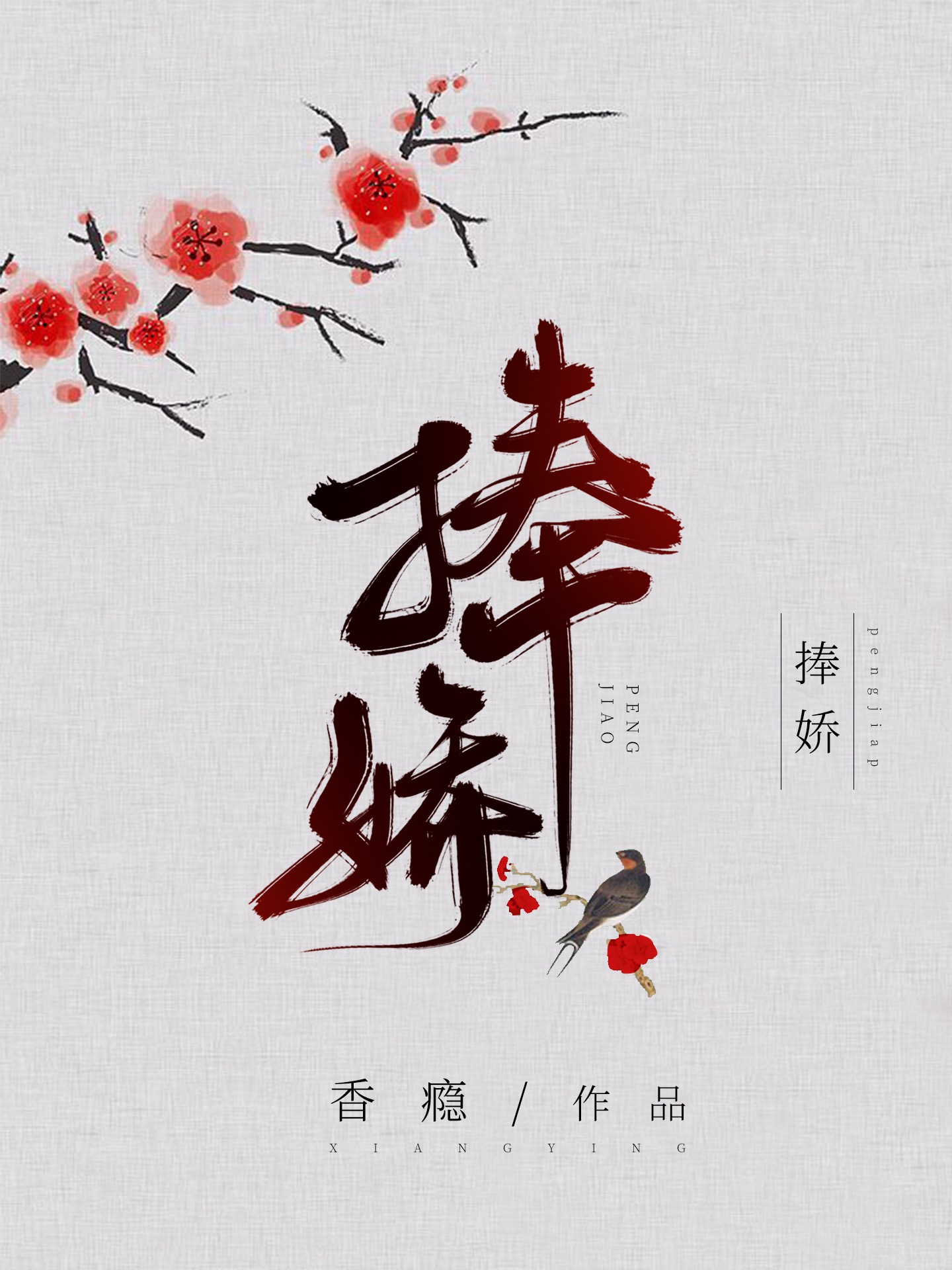 捧娇封面
