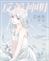 反派神明[快穿]封面