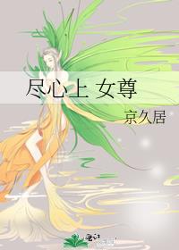 尽心上[女尊]封面