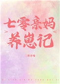 七零亲妈养崽记封面