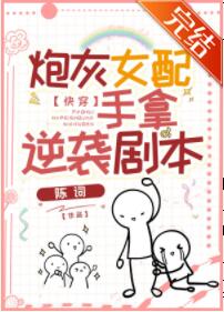炮灰女配手拿逆袭剧本[快穿]封面
