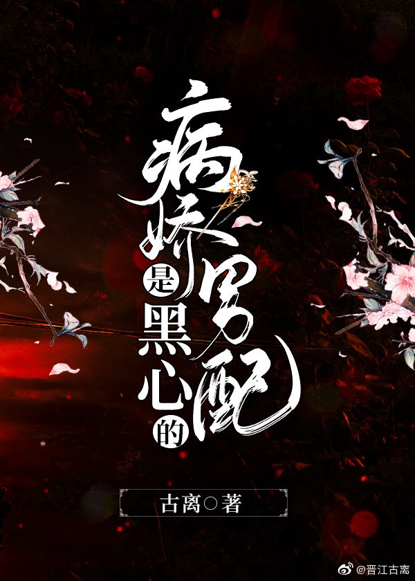 病娇男配是黑心的封面