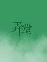 弄堂封面