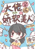 大佬穿成娇软美人封面
