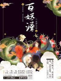 百妖谱3封面