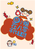 娇小姐在八零年代享福封面