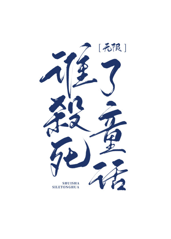 谁杀死了童话[无限]封面