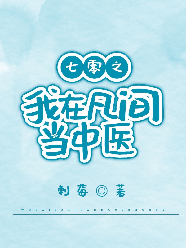 七零之我在凡间当中医封面