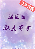 温医生驭夫有方封面