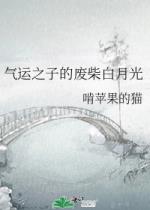 气运之子的废柴白月光封面