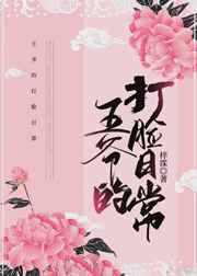 王爷的打脸日常封面