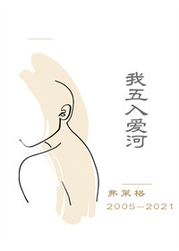 我五入爱河封面