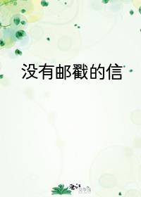 没有邮戳的信封面