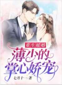 重生暖婚：薄少的掌心娇宠封面