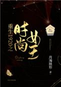 重生1920之时尚女王封面