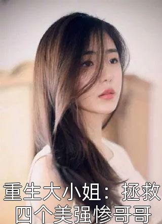 重生大小姐：拯救四个美强惨哥哥封面