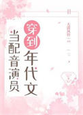 当配音演员穿到年代文封面