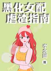 黑化女配虐渣指南封面