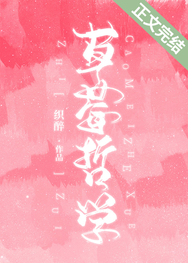 草莓哲学封面