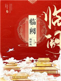 临阙封面