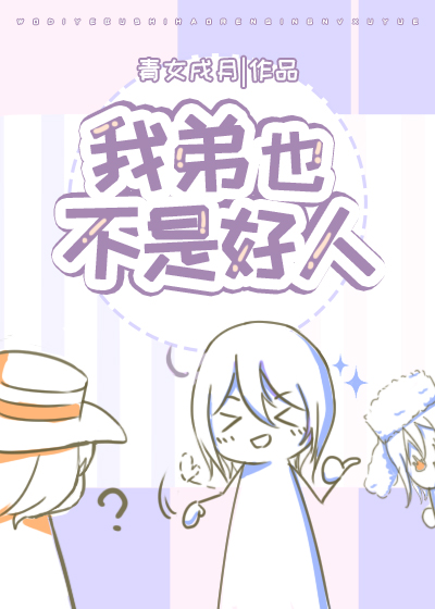 [综漫]我弟也不是好人封面