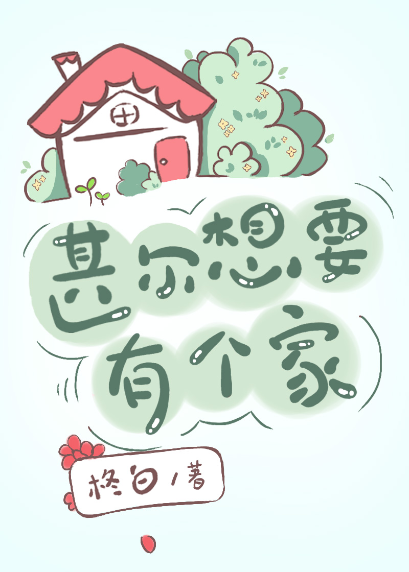 [综漫]天与暴君想要有个家封面