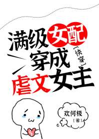 满级女配穿成虐文女主[快穿]封面