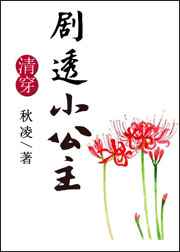 [清穿同人]清穿之剧透小公主封面