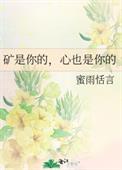 矿是你的，心也是你的封面