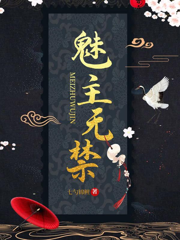 魅主无禁封面