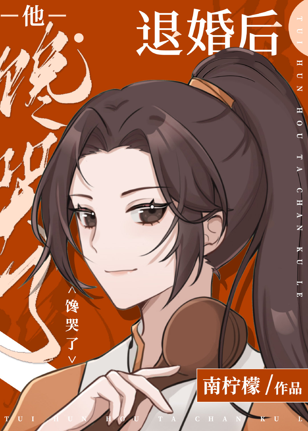 退婚后他馋哭了封面
