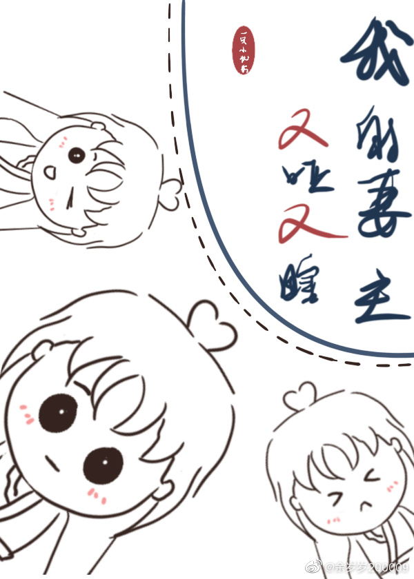 我的妻主又哑又瞎封面