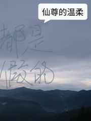 仙尊的温柔都是假的封面