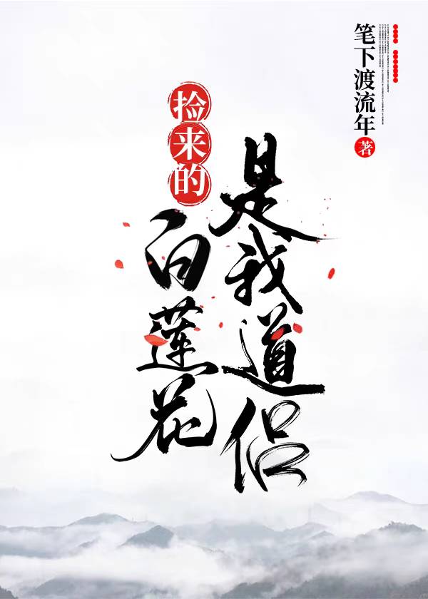 捡来的白莲花是我道侣封面