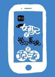 咸鱼女配靠学习系统成顶流封面