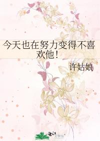 今天也在努力变得不喜欢他封面