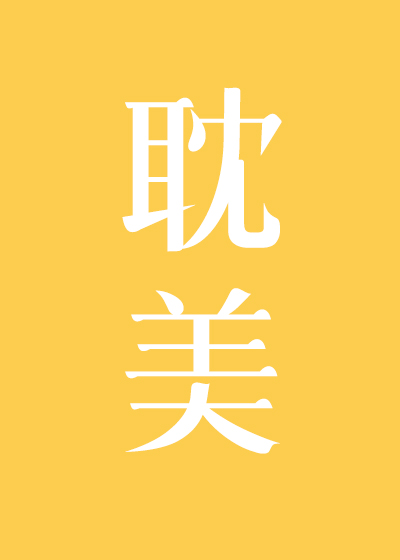 夹在主角和反派之间的惨烈修罗场封面