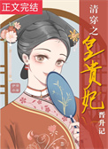 清穿之皇贵妃晋升记封面