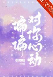 偏偏对你心动封面