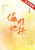 偏她难撩封面
