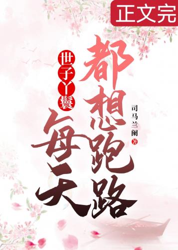 穿成丫鬟后每天都想跑路封面