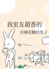 我室友超香的封面
