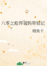 八零之彪悍爸妈带娃记封面
