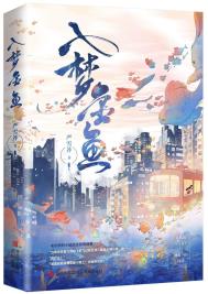 入梦金鱼封面