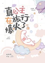 真公主在旅行综艺爆火了[古穿今]封面