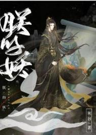 朕的妖封面