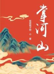 掌河山封面