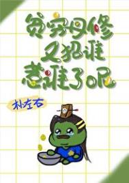 贫穷丹修又招谁惹谁了呢？封面